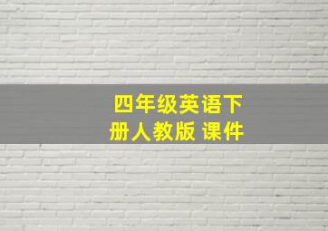 四年级英语下册人教版 课件